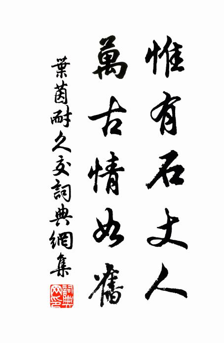 叶茵惟有石丈人，万古情如旧书法作品欣赏