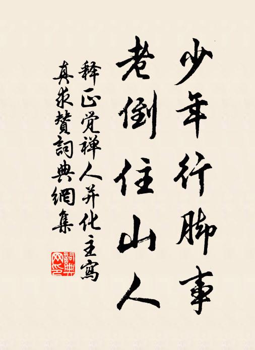 释正觉少年行脚事，老倒住山人书法作品欣赏