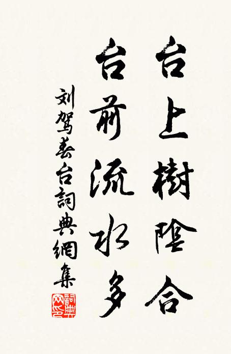 刘驾台上树阴合，台前流水多书法作品欣赏