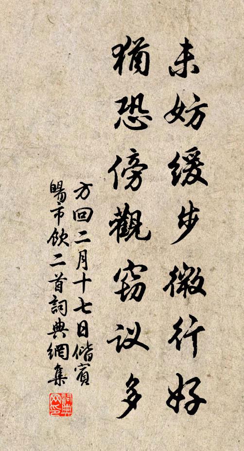 方回未妨缓步微行好，犹恐傍观窃议多书法作品欣赏