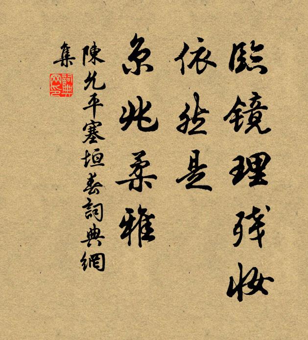 陈允平临镜理残妆，依然是、京兆柔雅书法作品欣赏