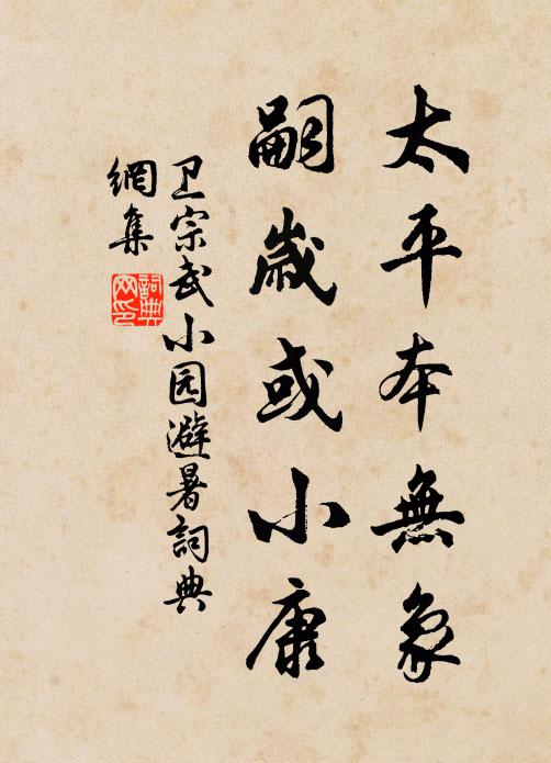 卫宗武太平本无象，嗣岁或小康书法作品欣赏
