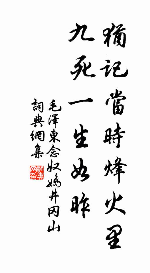 犹记当时烽火里，九死一生如昨书法作品欣赏