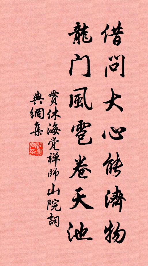 贯休借问大心能济物，龙门风雹卷天池书法作品欣赏
