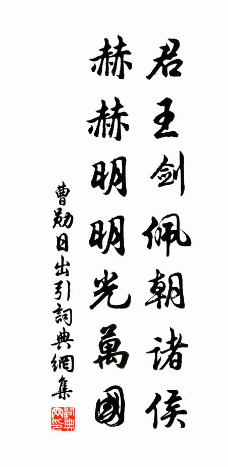 曹勋君王剑佩朝诸侯，赫赫明明光万国书法作品欣赏