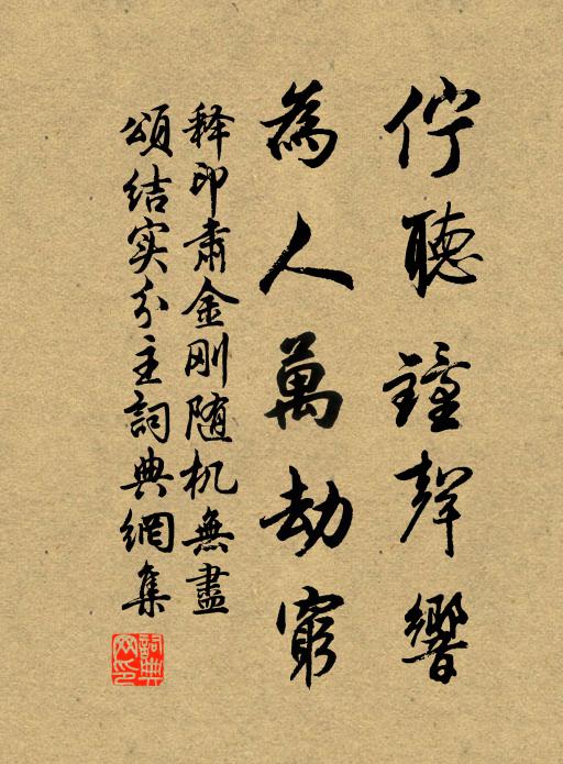 释印肃伫听钟声响，为人万劫穷书法作品欣赏