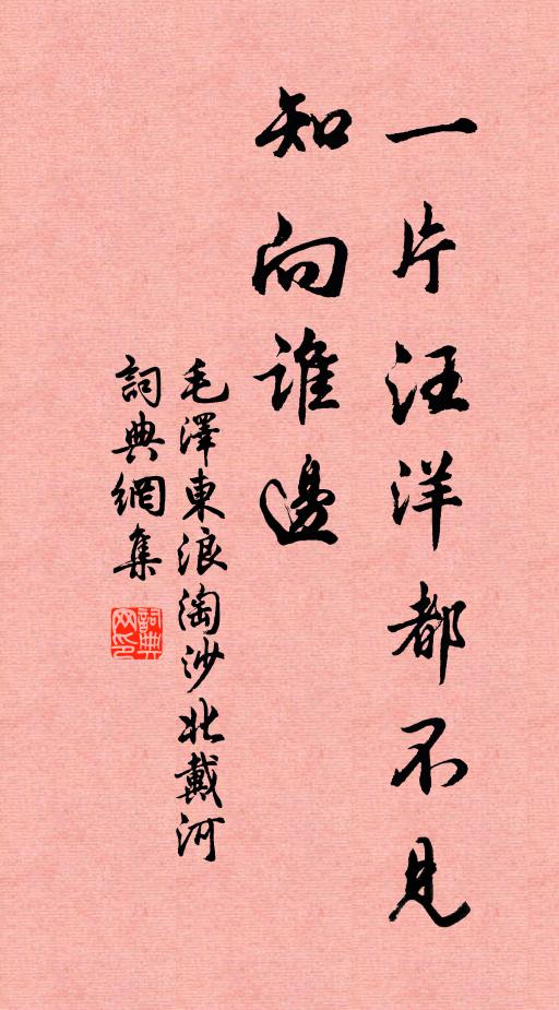 一片汪洋都不见，知向谁边书法作品欣赏