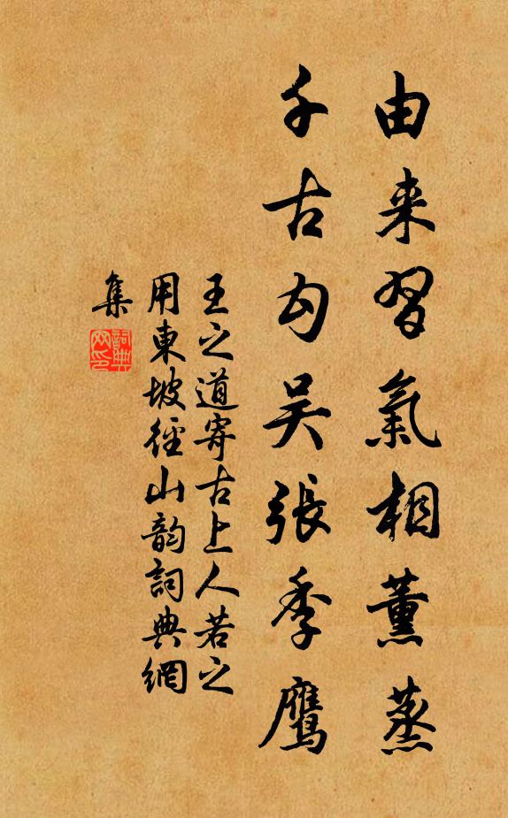 王之道由来习气相薰蒸，千古勾吴张季鹰书法作品欣赏