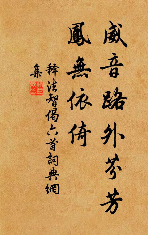 释法智威音路外芬芳，凤无依倚书法作品欣赏