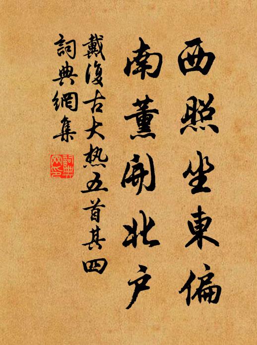 戴复古西照坐东偏，南薰开北户书法作品欣赏