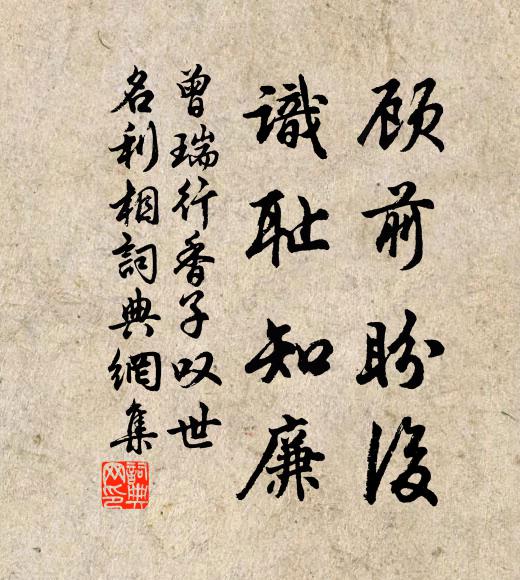 曾瑞顾前盼后,识耻知廉书法作品欣赏