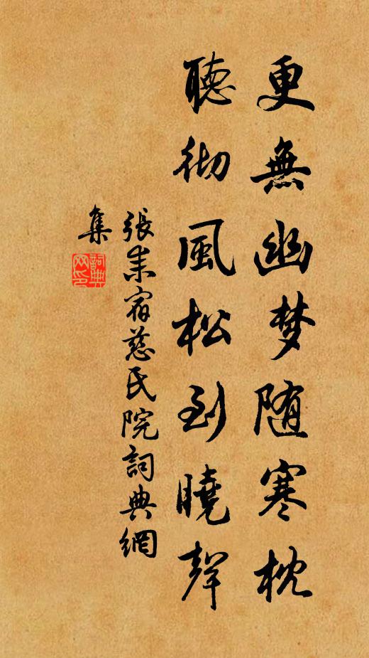 张耒更无幽梦随寒枕，听彻风松到晓声书法作品欣赏