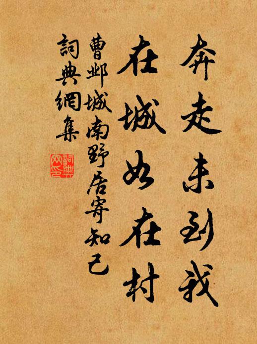 曹邺奔走未到我，在城如在村书法作品欣赏