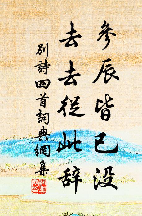 佚名参辰皆已没，去去从此辞书法作品欣赏