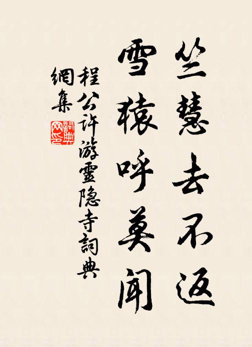 程公许竺慧去不返,雪猿呼莫闻书法作品欣赏