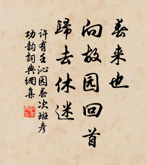 许有壬春来也，向故园回首，归去休迷书法作品欣赏