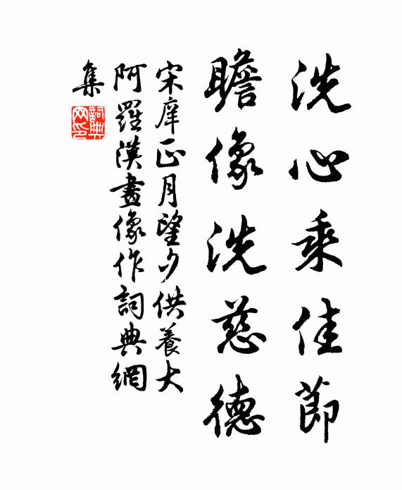 宋庠洗心乘佳节，瞻像洗慈德书法作品欣赏