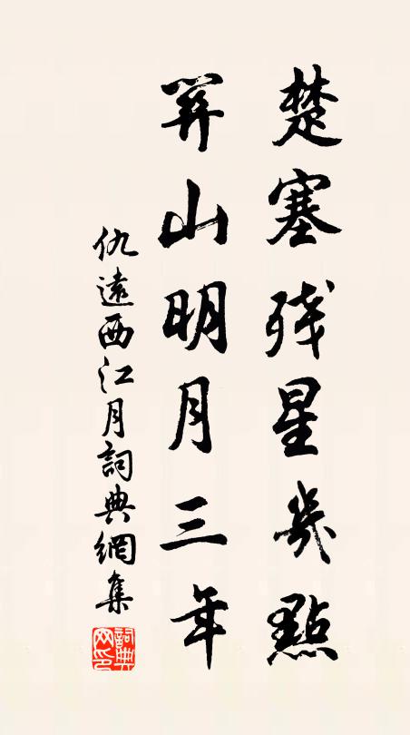 仇远楚塞残星几点，关山明月三年书法作品欣赏