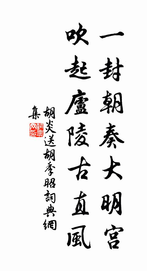 胡炎一封朝奏大明宫，吹起庐陵古直风书法作品欣赏