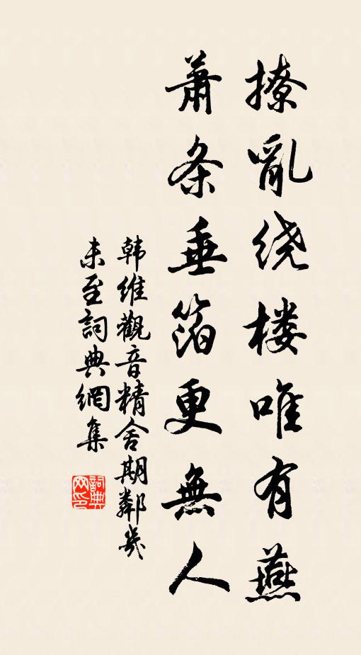 韩维撩乱绕楼唯有燕，萧条垂箔更无人书法作品欣赏