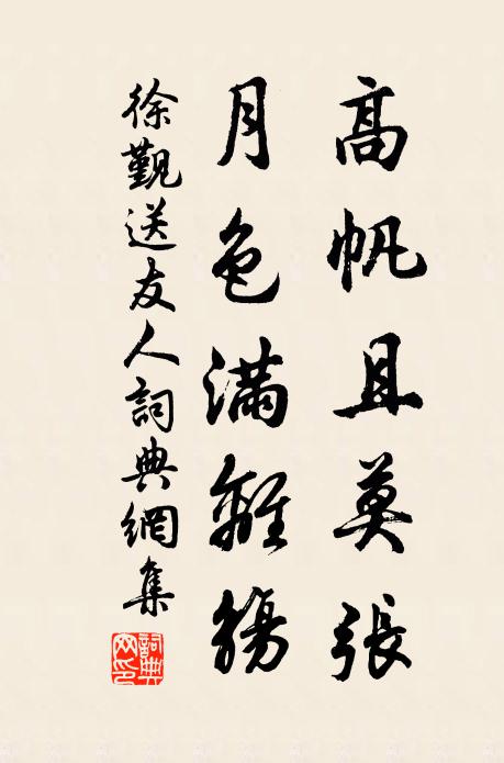 徐觐高帆且莫张，月色满离觞书法作品欣赏