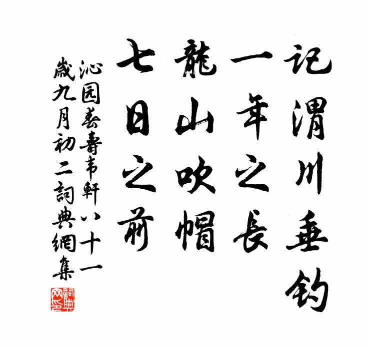 佚名记渭川垂钓，一年之长，龙山吹帽，七日之前书法作品欣赏