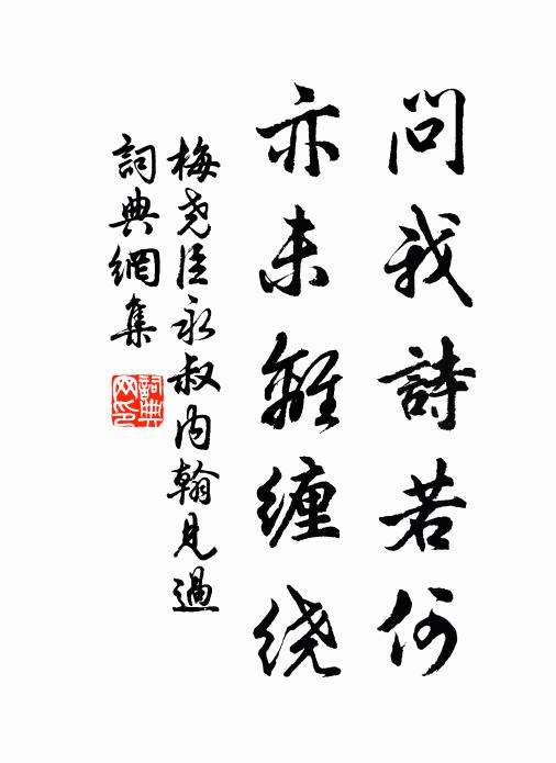 梅尧臣问我诗若何，亦未离缠绕书法作品欣赏