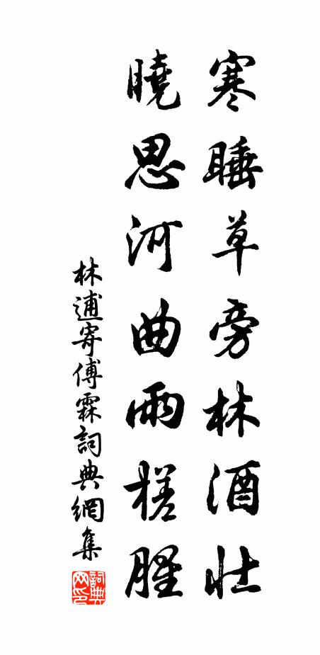 林逋寒睡草旁林酒壮，晓思河曲雨槎腥书法作品欣赏
