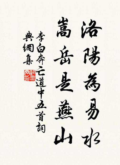 李白洛阳为易水，嵩岳是燕山书法作品欣赏