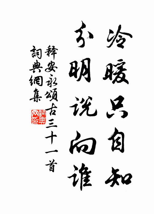 释安永冷暖只自知，分明说向谁书法作品欣赏