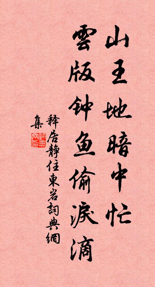 释居静山王地暗中忙，云版钟鱼偷泪滴书法作品欣赏