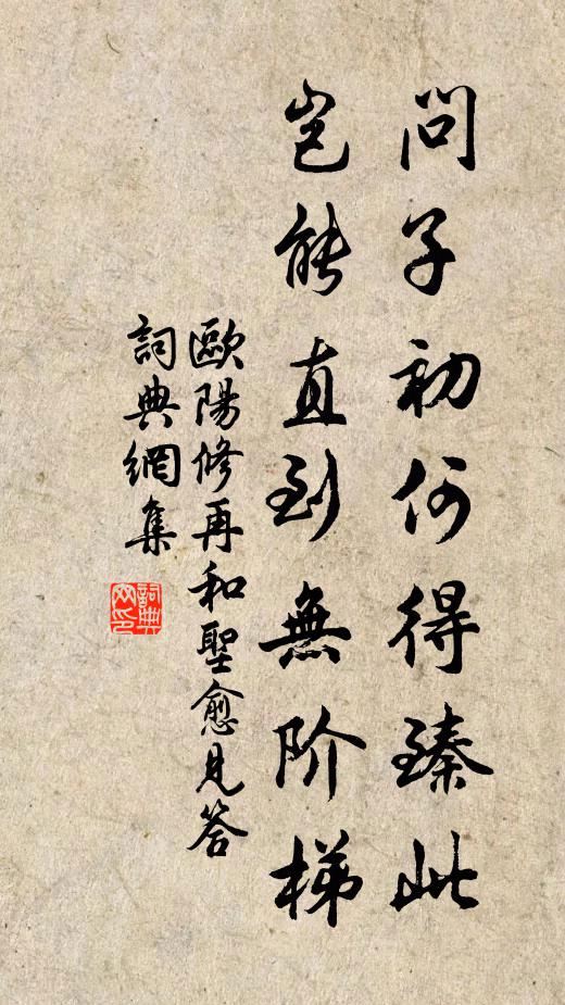 欧阳修问子初何得臻此，岂能直到无阶梯书法作品欣赏