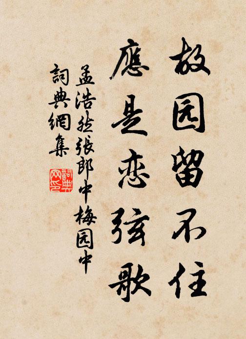 孟浩然故园留不住，应是恋弦歌书法作品欣赏