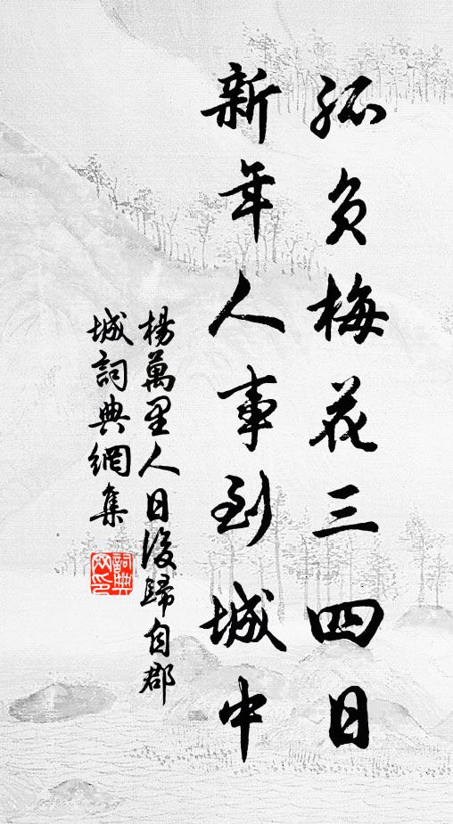杨万里孤负梅花三四日，新年人事到城中书法作品欣赏