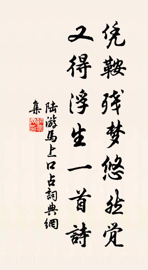 陆游凭鞍残梦悠然觉，又得浮生一首诗书法作品欣赏