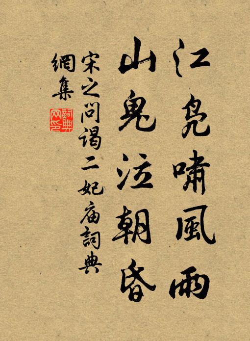 宋之问江凫啸风雨，山鬼泣朝昏书法作品欣赏