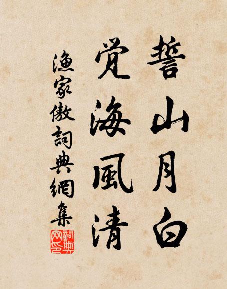 佚名誓山月白，觉海风清书法作品欣赏