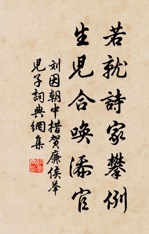 刘因若就诗家攀例，生儿合唤添官书法作品欣赏