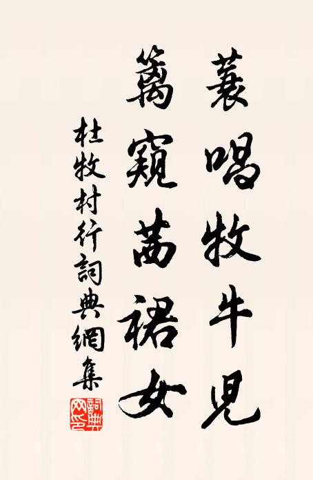 杜牧蓑唱牧牛儿，篱窥茜裙女书法作品欣赏