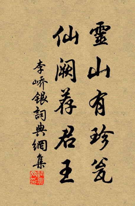 李峤灵山有珍瓮，仙阙荐君王书法作品欣赏