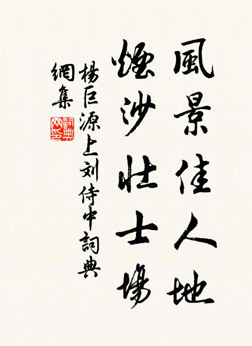 杨巨源风景佳人地，烟沙壮士场书法作品欣赏