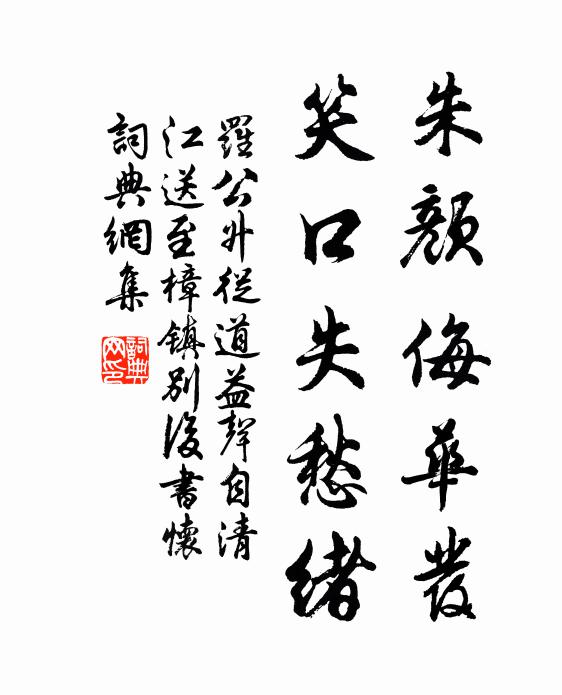罗公升朱颜侮华发，笑口失愁绪书法作品欣赏