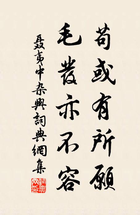 聂夷中苟或有所愿，毛发亦不容书法作品欣赏
