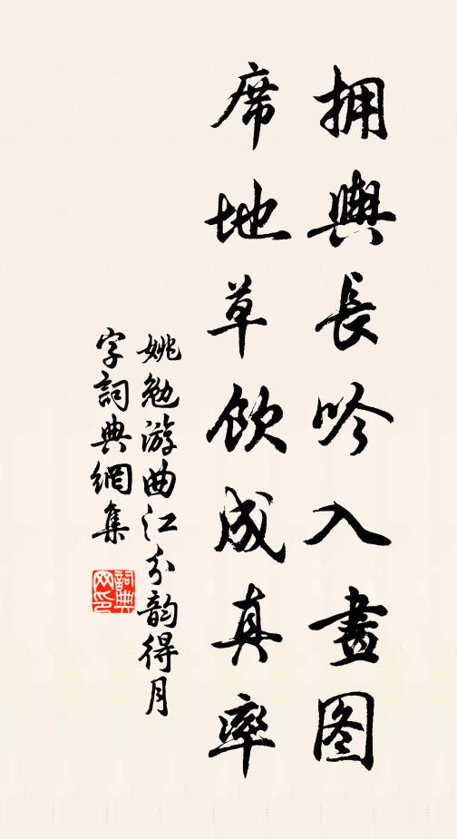 姚勉拥舆长吟入画图，席地草饮成真率书法作品欣赏