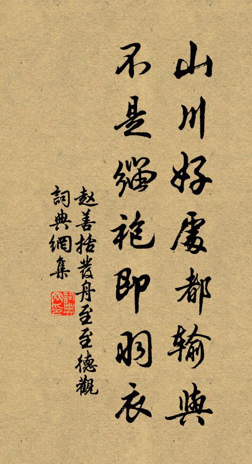 赵善括山川好处都输与，不是缁袍即羽衣书法作品欣赏