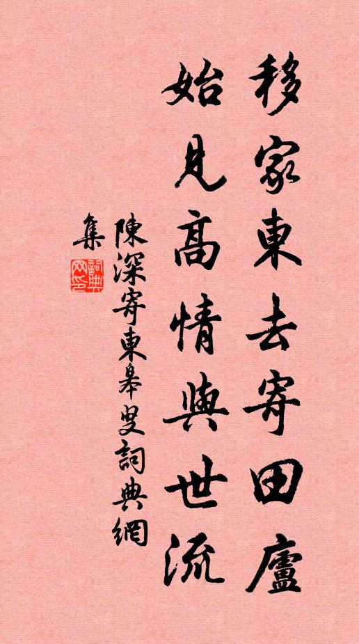 陈深移家东去寄田庐，始见高情与世流书法作品欣赏