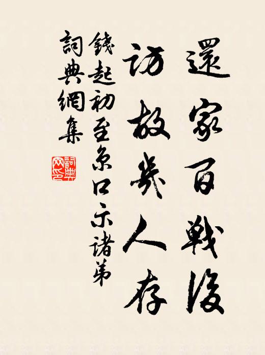 钱起还家百战后，访故几人存书法作品欣赏