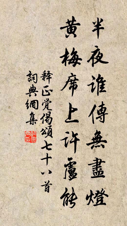 释正觉半夜谁传无尽灯，黄梅席上许卢能书法作品欣赏