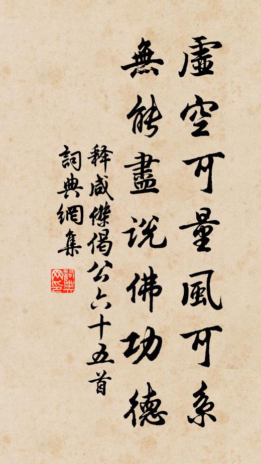 释咸杰虚空可量风可系，无能尽说佛功德书法作品欣赏