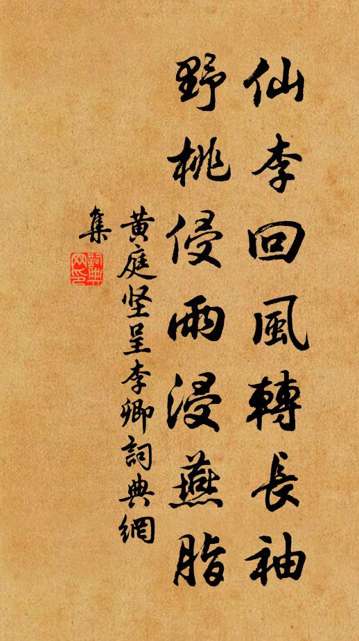 黄庭坚仙李回风转长袖，野桃侵雨浸燕脂书法作品欣赏